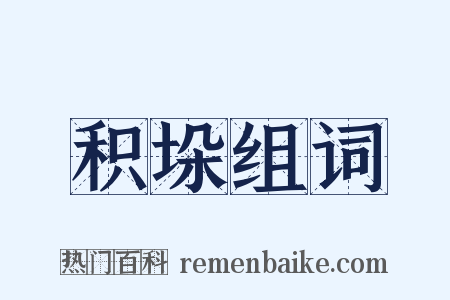 积垛组词是什么意思的图片